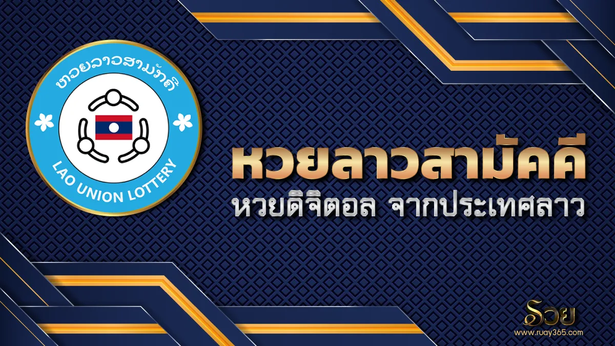 หวยลาวสามัคคี BY หวยลาวสามัคคีวันนี้