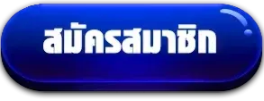 สมัครสมาชิก BY หวยลาวสามัคคีวันนี้