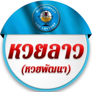 หวยลาว (หวยพัฒนา) BY หวยลาวสามัคคีวันนี้